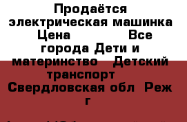 Продаётся электрическая машинка › Цена ­ 15 000 - Все города Дети и материнство » Детский транспорт   . Свердловская обл.,Реж г.